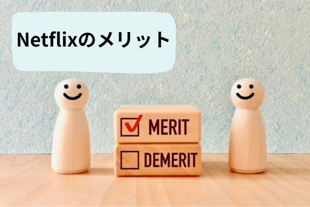 メリット