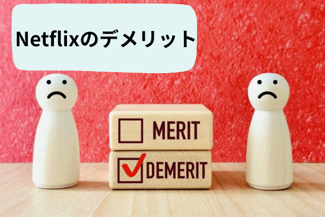 デメリット