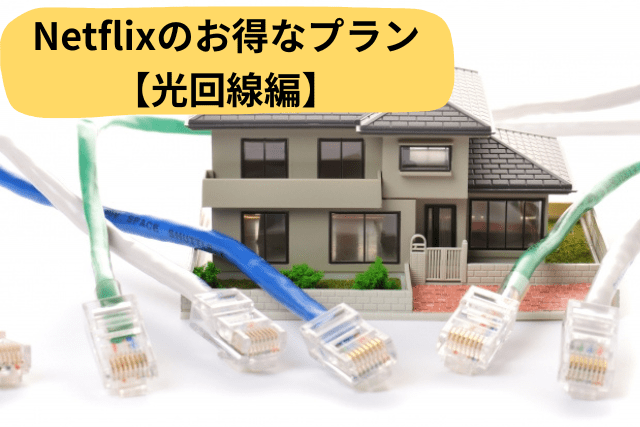 光回線