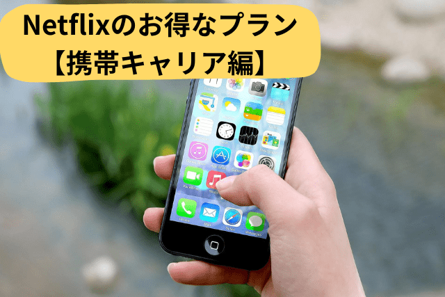 携帯