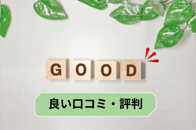 良い口コミ・評価