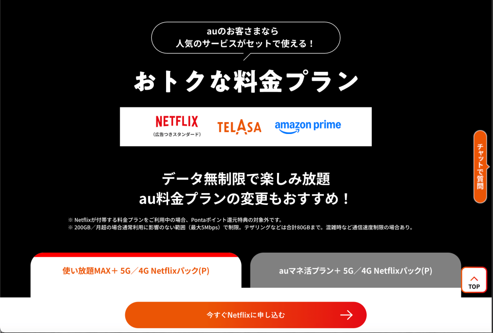 au Netflixプラン