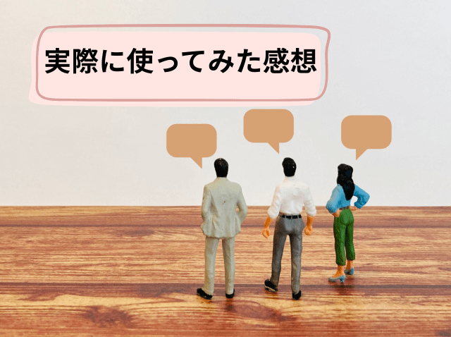 感想