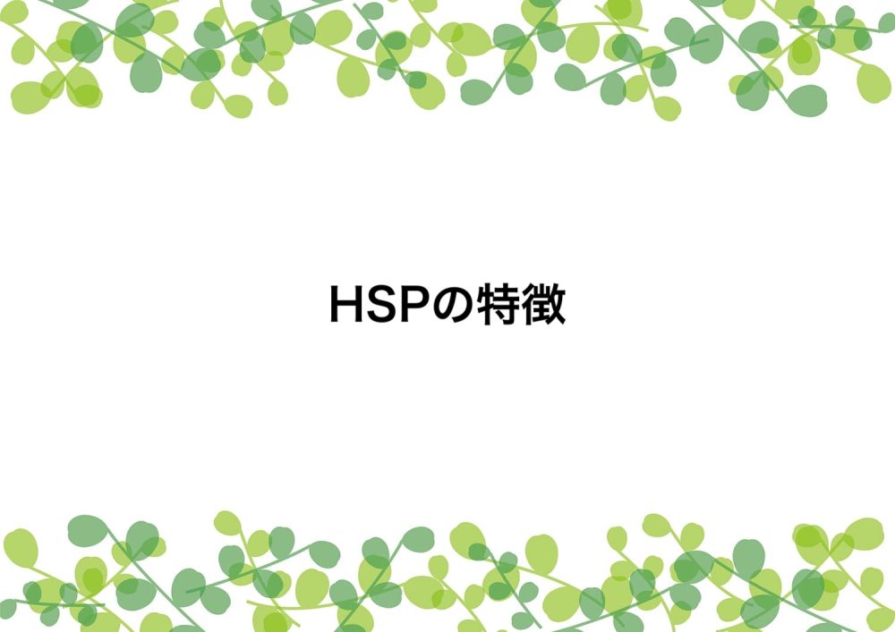 HSPの特徴