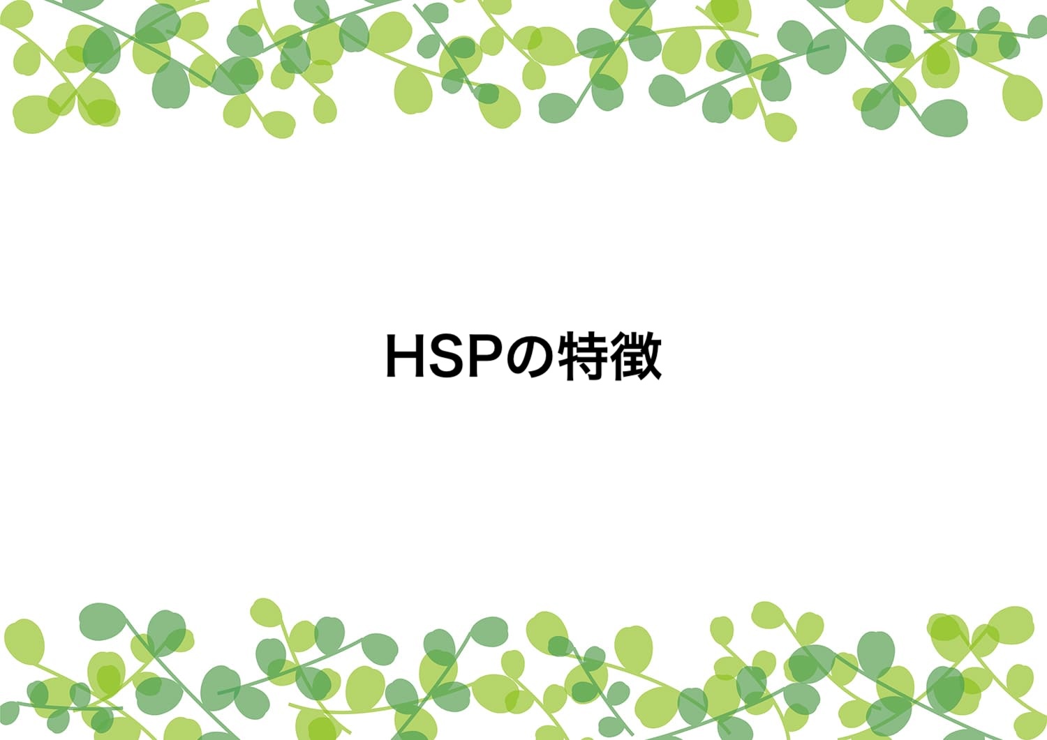 HSPの特徴