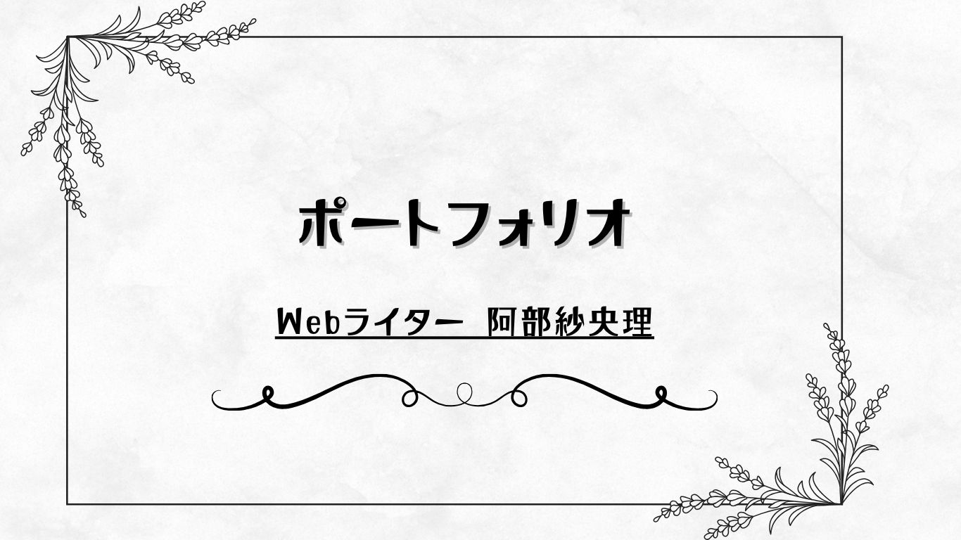 ポートフォリオ